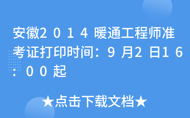 安徽2014暖通工程师准考证打印时间：9月2日16:00起