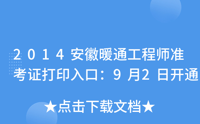 2014安徽暖通工程师准考证打印入口：9月2日开通
