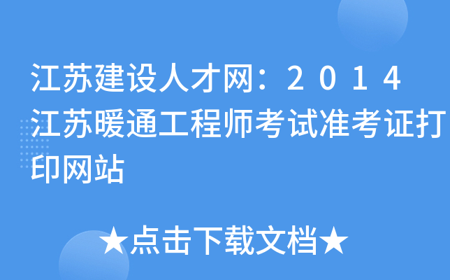 江苏建设人才网：2014江苏暖通工程师考试准考证打印网站