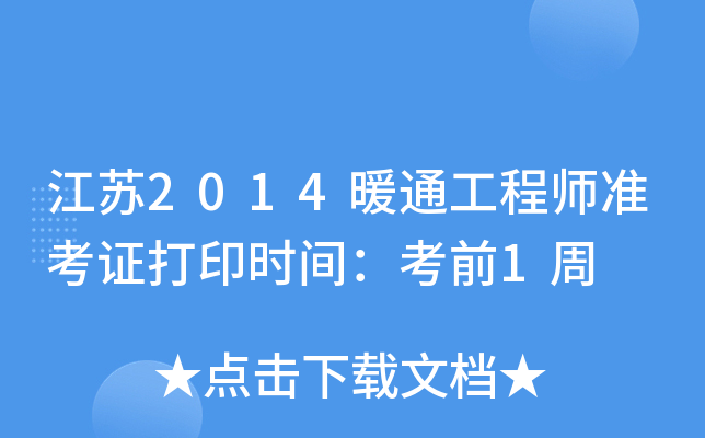 江苏2014暖通工程师准考证打印时间：考前1周