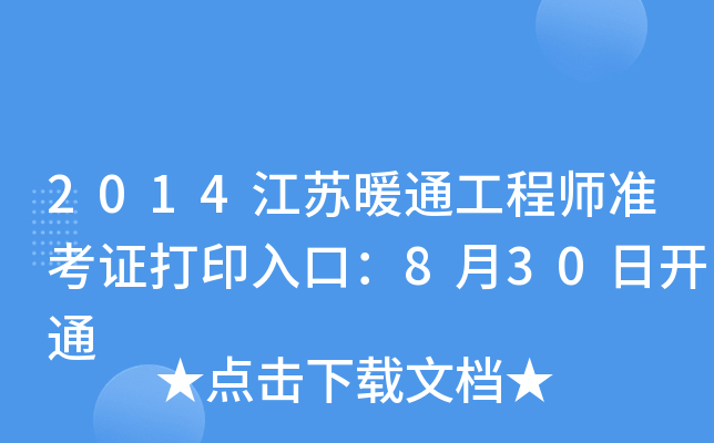 2014江苏暖通工程师准考证打印入口：8月30日开通