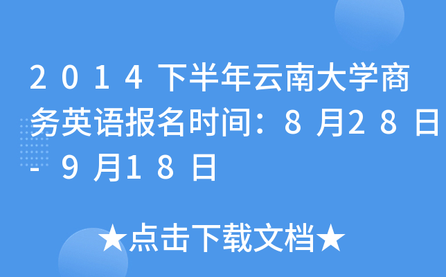 2014下半年云南大开云kaiyun(中国)商务英语报名时间：8月28日-9月18日