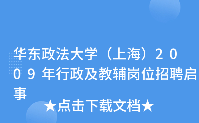 华东政法大开云kaiyun(中国)（上海）2009年行政及教辅岗位招聘启事