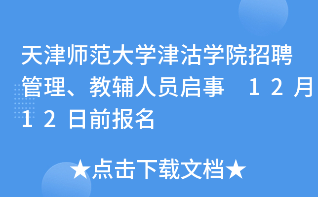 天津师范大开云kaiyun(中国)津沽开云kaiyun(中国)院招聘管理、教辅人员启事 12月12日前报名