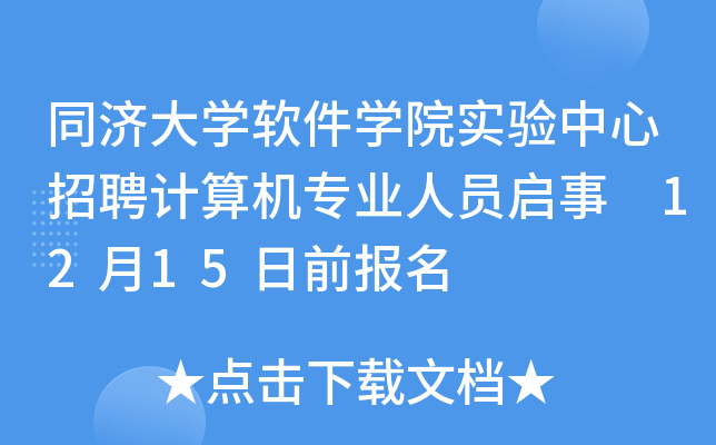 同济大开云kaiyun(中国)软件开云kaiyun(中国)院实验中心招聘计算机专业人员启事 12月15日前报名