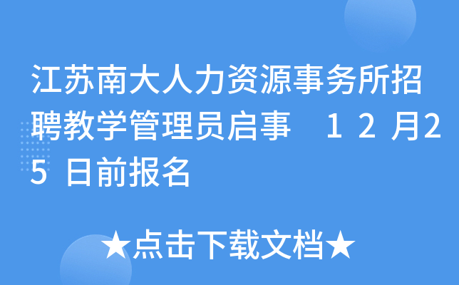 江苏南大人力资源事务所招聘教开云kaiyun(中国)管理员启事 12月25日前报名