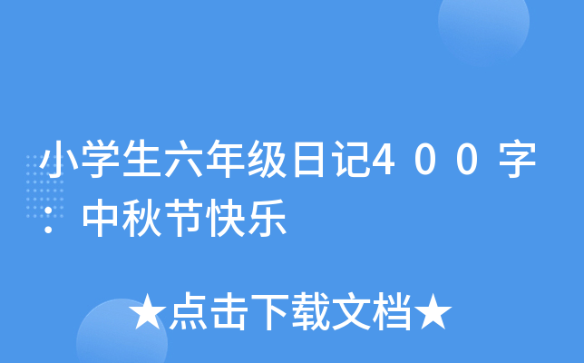 小学生六年级日记400字：中秋节快乐