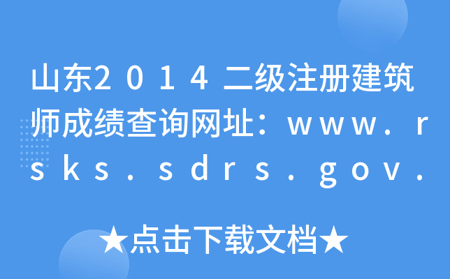 ɽ|2014עԽɿԃW(wng)ַwww.rsks.sdrs.gov.cn