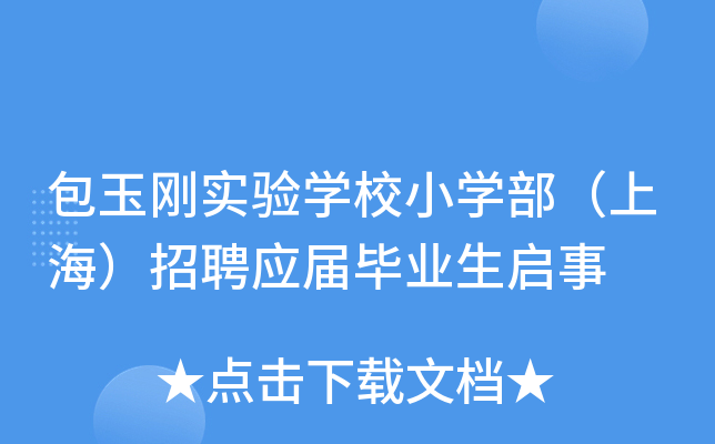 包玉刚实验开云kaiyun(中国)校小开云kaiyun(中国)部（上海）招聘应届毕业生启事