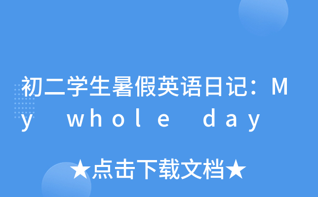 W(xu)ӢZ(y)ӛMy whole day
