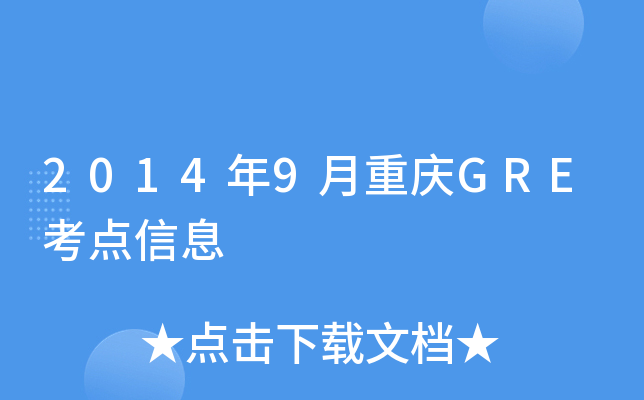 2014年9月重庆GRE考点信息