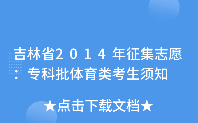 吉林省2014年征集志愿：专科批体育类考生须知
