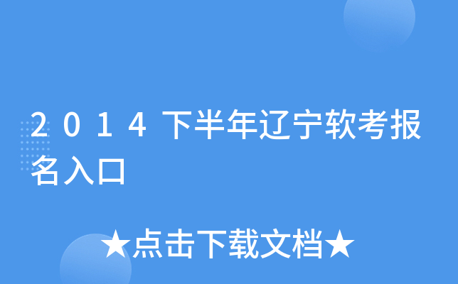 2014下半年辽宁软考报名入口