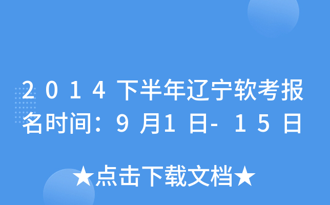 2014下半年辽宁软考报名时间：9月1日-15日