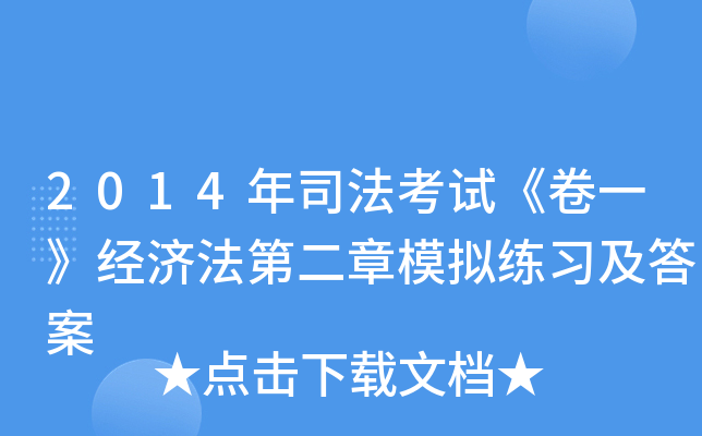 2014年司法考试《卷一》经济法第二章模拟练习及答案