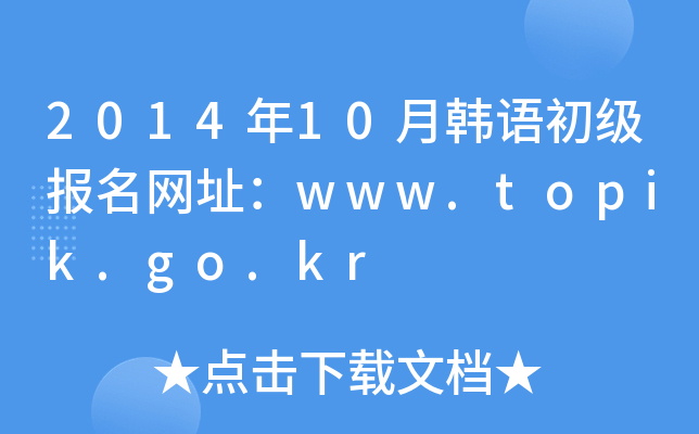 201410nZ(j)(bo)W(wng)ַwww.topik.go.kr