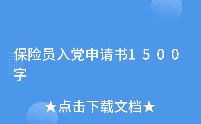 保险员入党申请书1500字