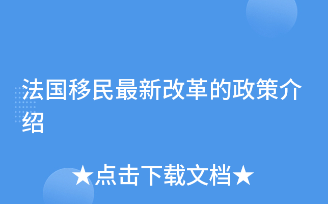 法国移民最新改革的政策介绍