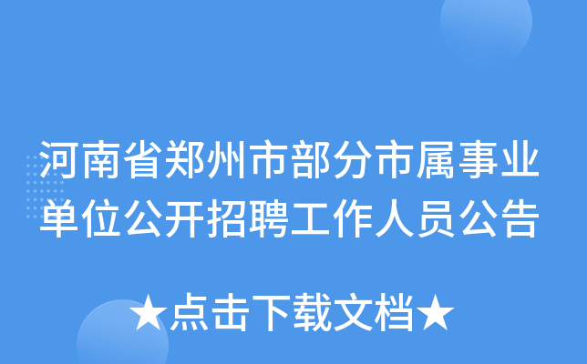 河南省郑州市部分市属事业单位公开招聘工作人员公告