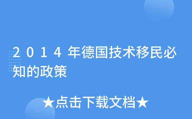 2014年德国技术移民必知的政策