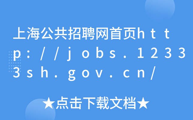上海公共招聘网首页http://jobs.12333sh.gov.cn/