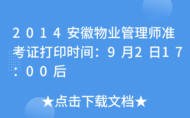 2014安徽物业管理师准考证打印时间：9月2日17：00后