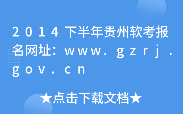 2014°FܛW(wng)ַwww.gzrj.gov.cn