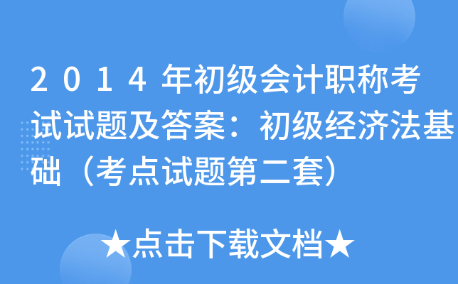 2014年初级会计职称考试试题及答案：初级经济法基础（考点试题第二套）