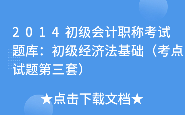 2014初级会计职称考试题库：初级经济法基础（考点试题第三套）