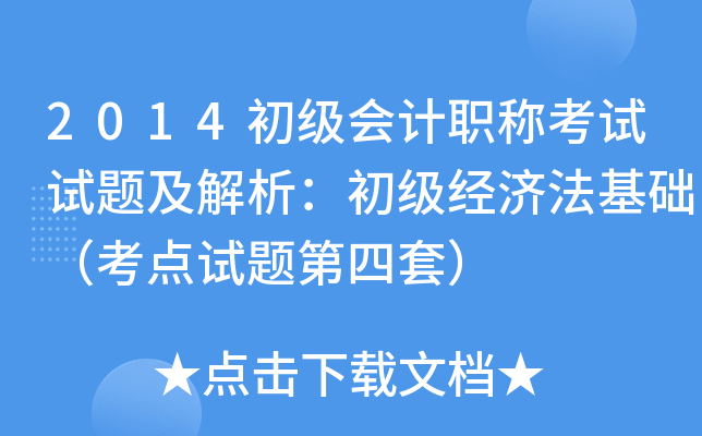 2014初级会计职称考试试题及解析：初级经济法基础（考点试题第四套）