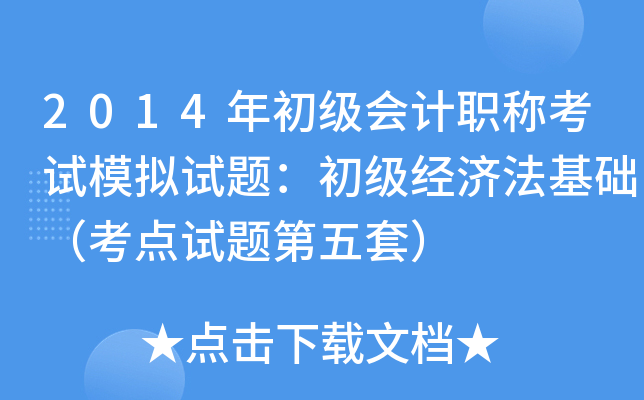 2014年初级会计职称考试模拟试题：初级经济法基础（考点试题第五套）