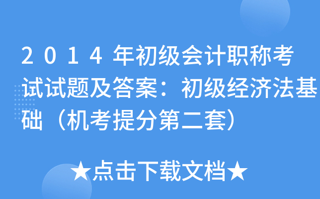 2014年初级会计职称考试试题及答案：初级经济法基础（机考第二套）