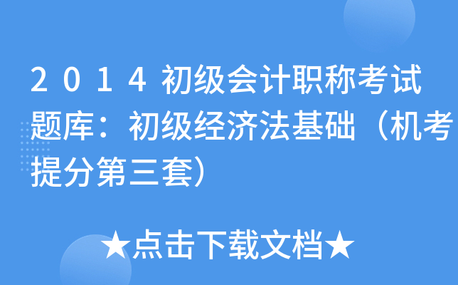 2014初级会计职称考试题库：初级经济法基础（机考第三套）