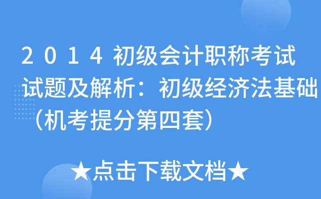 2014初级会计职称考试试题及解析：初级经济法基础（机考第四套）