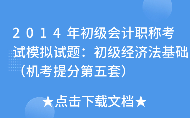 2014年初级会计职称考试模拟试题：初级经济法基础（机考第五套）
