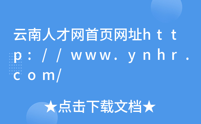 云南人才网首页网址http://www.ynhr.com/