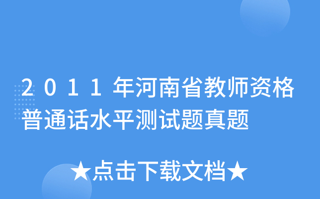2011年河南省教师资格普通话水平测试题真题