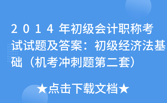 2014年初级会计职称考试试题及答案：初级经济法基础（机考冲刺题第二套）