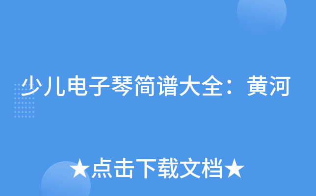 少儿电子琴简谱大全：黄河