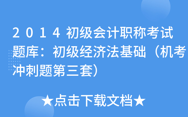 2014初级会计职称考试题库：初级经济法基础（机考冲刺题第三套）