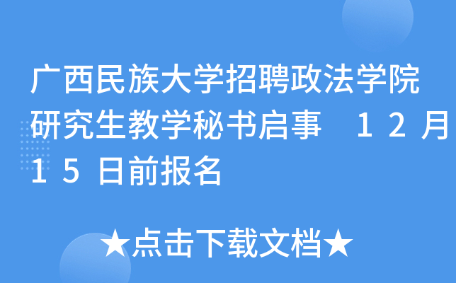 广西民族大开云kaiyun(中国)招聘政法开云kaiyun(中国)院研究生教开云kaiyun(中国)秘书启事 12月15日前报名