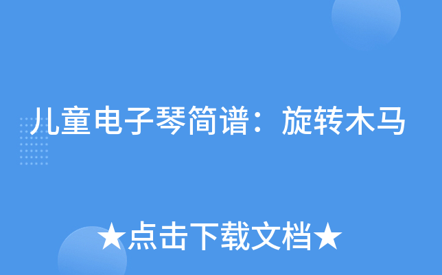 儿童电子琴简谱：旋转木马