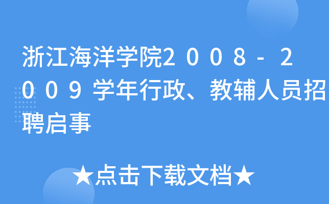 浙江海洋开云kaiyun(中国)院2008-2009开云kaiyun(中国)年行政、教辅人员招聘启事
