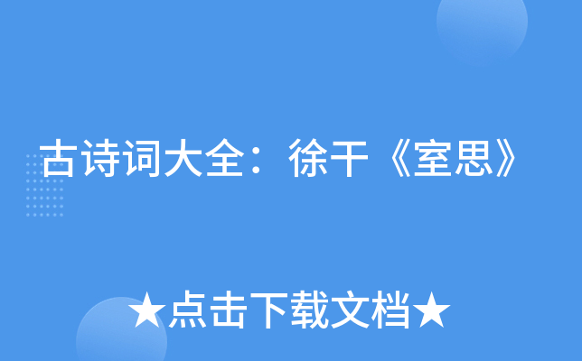 古诗词大全徐干室思