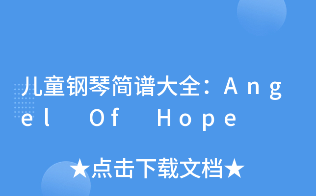 ͯٺ(jin)VȫAngel Of Hope
