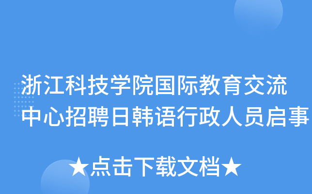 浙江科技开云kaiyun(中国)院国际教育交流中心招聘日韩语行政人员启事