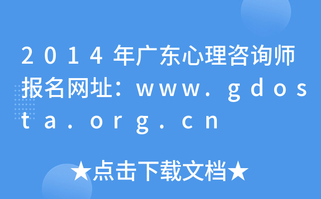 2014年广东心理咨询师报名网址：www.gdosta.org.cn