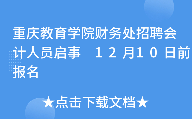 重庆教育开云kaiyun(中国)院财务处招聘会计人员启事 12月10日前报名