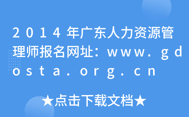 2014年广东人力资源管理师报名网址：www.gdosta.org.cn