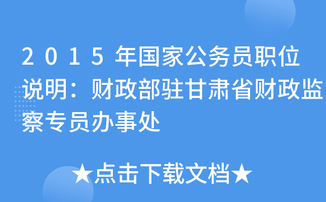 2015年国家公务员职位说明：财政部驻甘肃省财政监察专员办事处